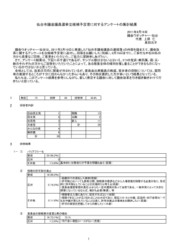 1 2 3 仙台市議会議員選挙立候補予定者に対するアンケートの集計結果