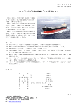 9 万 2 千トン型ばら積み運搬船「TAIYO(泰洋)」竣工