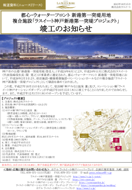 「ラスイート神戸新港第一突堤プロジェクト」 竣工のお知らせ