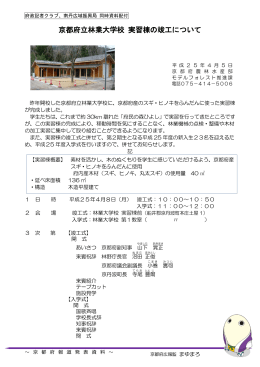 京都府立林業大学校 実習棟の竣工について （PDF：478KB）