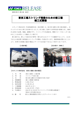 東京工場ストリング増産のための新工場 竣工式開催