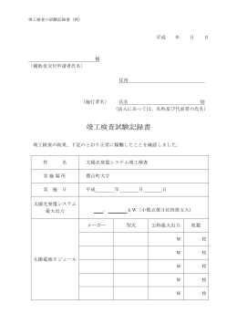 竣工検査試験記録書【PDF】