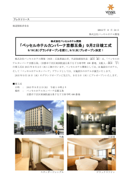 「ベッセルホテルカンパーナ京都五条」 9月2日竣工式