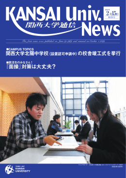 関西大学北陽中学校（設置認可申請中）の校舎竣工式を挙行 『面接