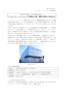 金石工場増築工事竣工のお知らせ（PDF:106KB