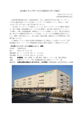 2014年01月24日 北大阪トラックターミナル物流センターの竣工について