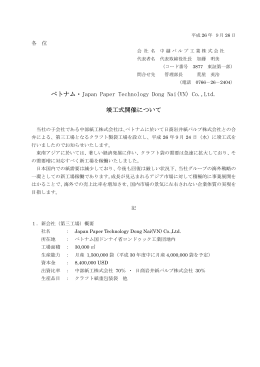ベトナム・Japan Paper Technology Dong Nai(VN) Co.,Ltd. 竣工式