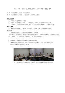 2013年6月1日 決算評議員会および同日開催の理事会概要