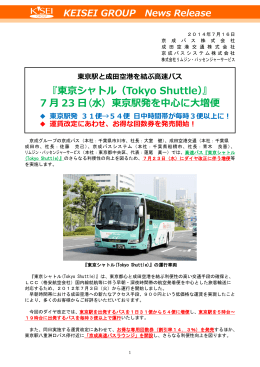 『東京シャトル（Tokyo Shuttle）』 7 月 23 日 (水) 東京駅発を中心に大増便