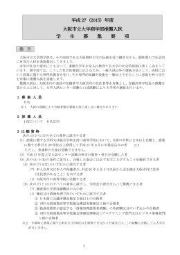 平成27（2015）年度 大阪市立大学商学部推薦入試 学 生 募 集 要 項
