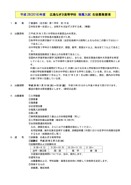 平成 28(2016)年度 広島なぎさ高等学校 推薦入試 生徒募集要項