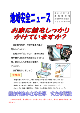 H27.7月「住宅対象侵入盗に注意」