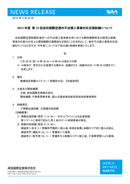 2013 年度 第 10 回成田国際空港内不法侵入事案対応定期訓練について
