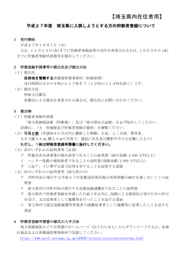 埼玉県内在住者の狩猟者登録の御案内（PDF：215KB）