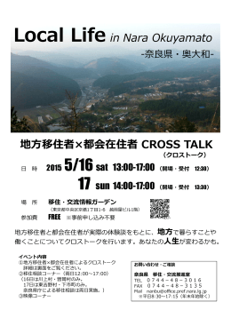 Local Life in Nara Okuyamato 地方移住者×都会在住者 CROSS TALK
