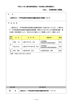 上尾市立小・中学校通学区域検討協議会委員の委嘱について