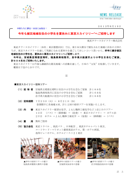 今年も被災地域在住の小学生を夏休みに東京スカイツリー®へご招待します