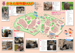 かみね動物園・園内マップ(PDF形式 4394キロバイト)