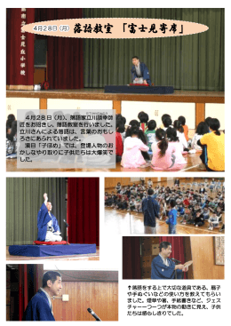 4月28 日（月）、落語家立川談 幸 師 匠をお招きし、落語教室を行いました