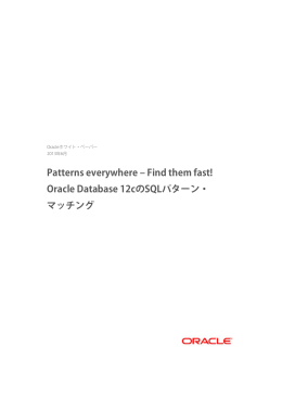 Oracle Database 12cのSQLパターン・マッチング