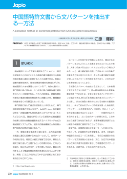 中国語特許文書から文パターンを抽出する一方法