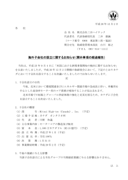 開示事項の経過報告