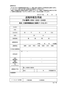 退職時報告用紙（PDF） - 公益社団法人 三重県看護協会