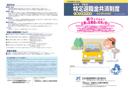 特定退職金共済制度 - 社団法人・日本自動車整備振興会連合会
