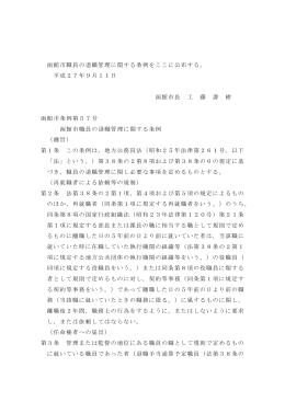 函館市職員の退職管理に関する条例をここに公布する。 平成27年9月