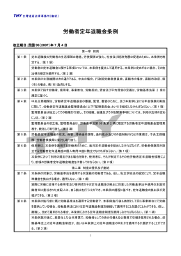 労働者定年退職金条例 - THY 台灣通商法律事務所