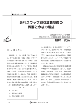 金利スワップ取引清算制度の 概要と今後の展望