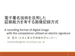 電子署名技術を活用した 証拠能力を有する 画像記録方式の検討