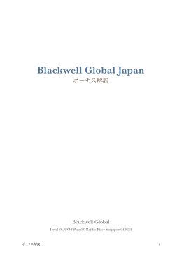 ボーナス解説 - Blackwell Global Japan