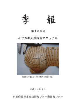 No.103 イワガキ天然採苗マニュアル（PDF：484KB）