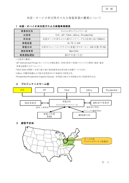 米国・オハイオ州天然ガス火力発電事業の概要について[PDF：167KB]
