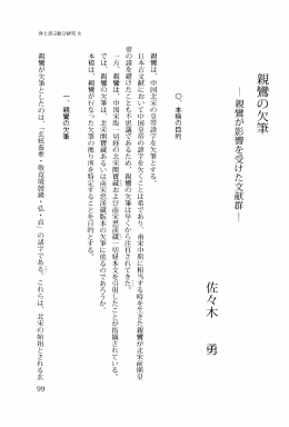 親鷺の欠筆 佐々木 - 広島大学 学術情報リポジトリ