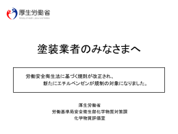 塗装業者のみなさまへ（エチルベンゼン説明資料）