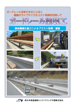 西日本高速道路エンジニアリング中国株式会社