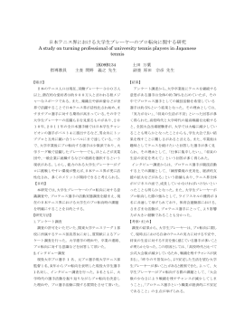 日本テニス界における大学生プレーヤーのプロ転向に関する研究 A study
