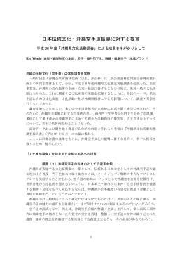 「日本伝統文化・沖縄空手道振興に対する提言」（平成27年6月19日）