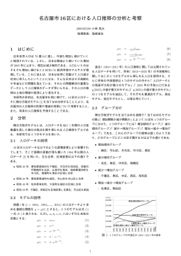 名古屋市16区における人口推移の分析と考察