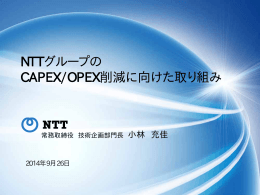 NTTグループの CAPEX/OPEX削減に向けた取り組み