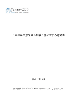 2015 年 5月 29日日本の温室効果ガス削減目標に対する意見書