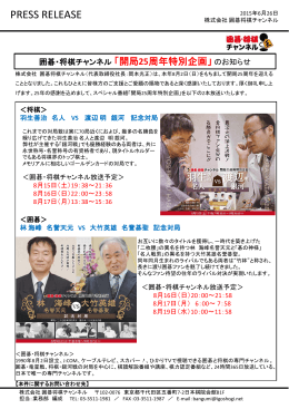 囲碁・将棋チャンネル「開局25周年特別企画」のお知らせ