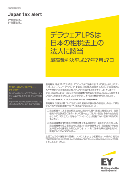 デラウェアLPSは 日本の租税法上の 法人に該当