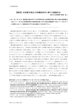【韓国】 従軍慰安婦及び原爆被害者に関する違憲決定