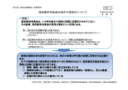 資料3 指定都市市長会の地方六団体化について（京都市）