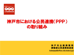 神戸市における公民連携（PPP） の取り組み
