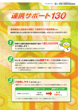 連携サポート130 - 神奈川県信用保証協会