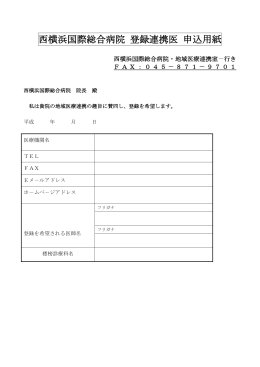 西横浜国際総合病院 登録連携医 申込用紙